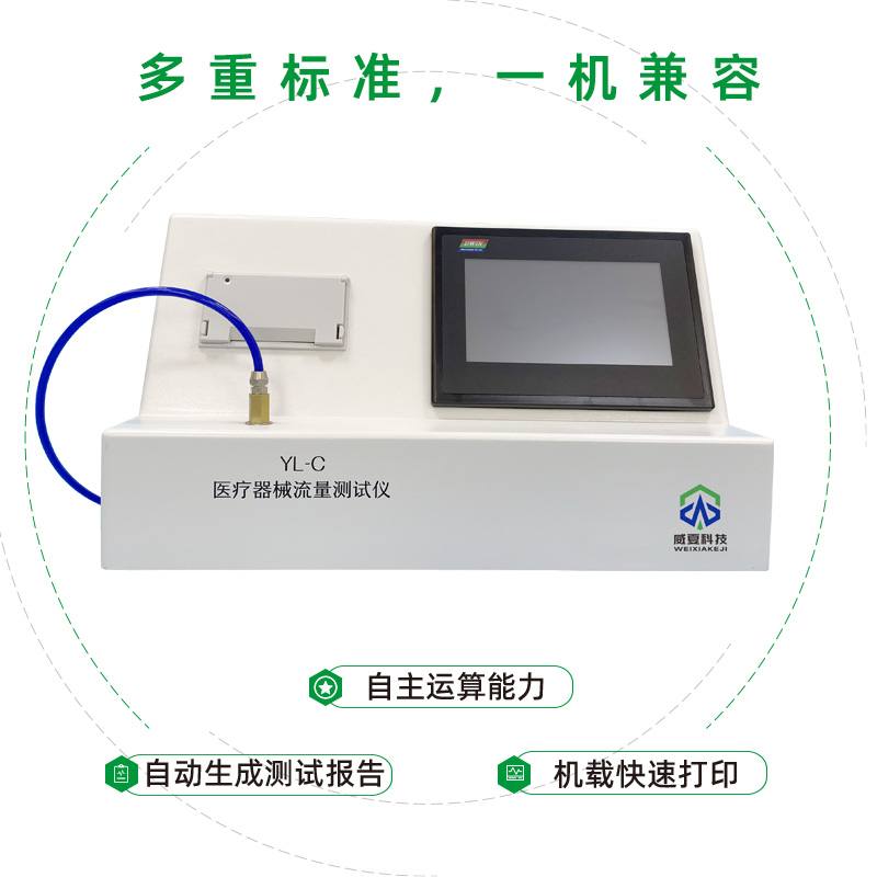 醫(yī)療器械流量測試儀