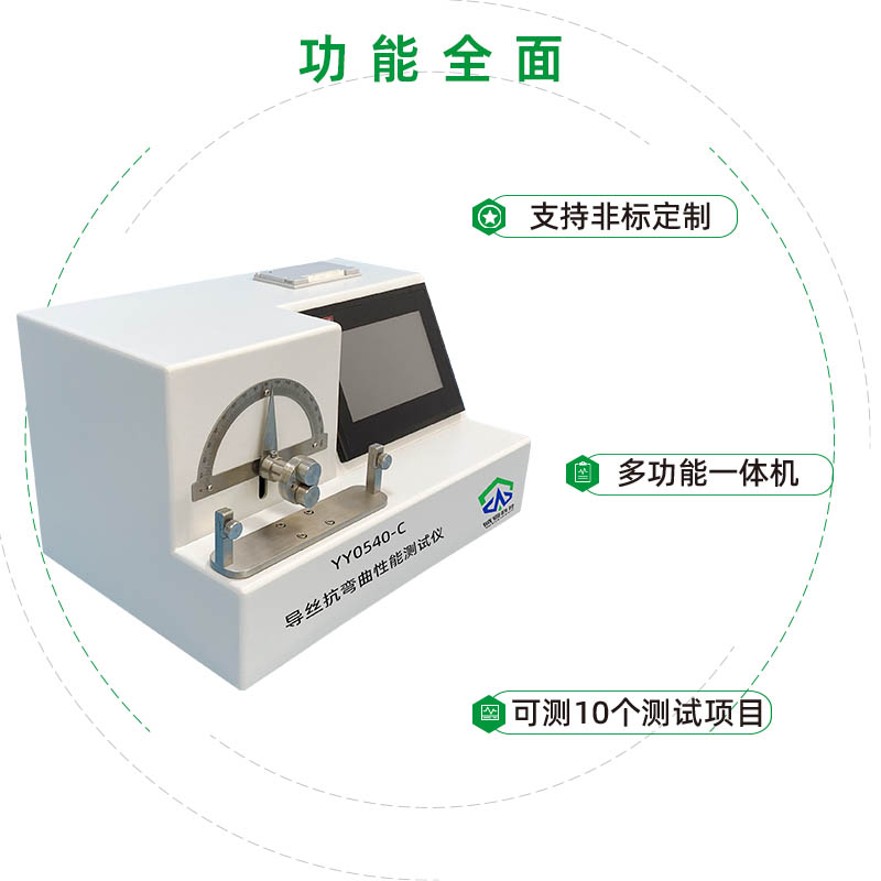 YY0540-C導絲抗彎曲性能測試儀