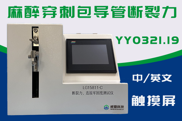 麻醉導(dǎo)管斷裂為什么需要用到斷裂力連接牢固度測(cè)試儀？