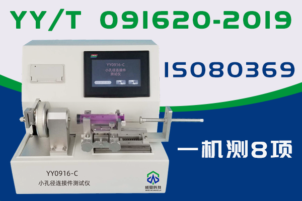 小孔徑連接件性能測試儀是專業(yè)檢驗醫(yī)用液體和氣體用小孔徑連接件性能的儀器