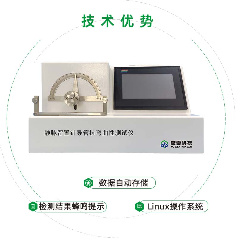 留置針導(dǎo)管抗彎曲性測試儀