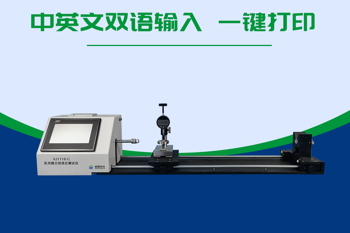 醫(yī)用縫合線線徑測(cè)試儀