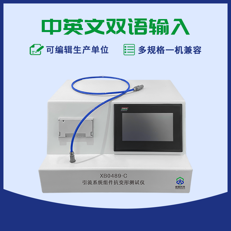 引流系統(tǒng)組件抗變形測試儀