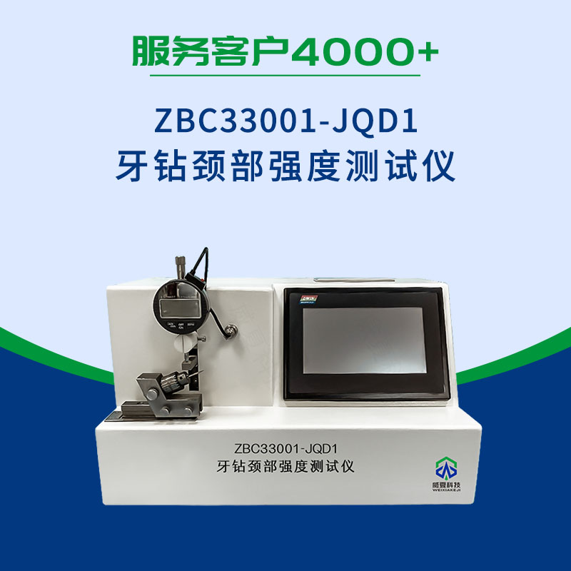 牙鉆頸部強(qiáng)度測試儀