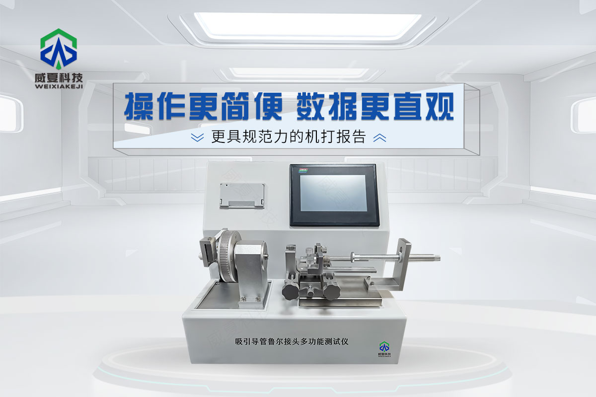 呼吸道吸引導管內魯爾接頭多功能測試儀