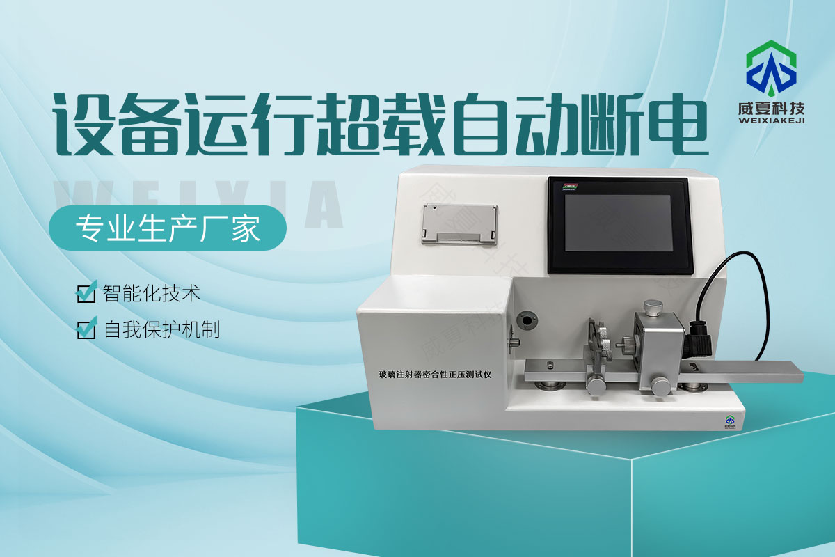 注射器密合性正壓測(cè)試儀