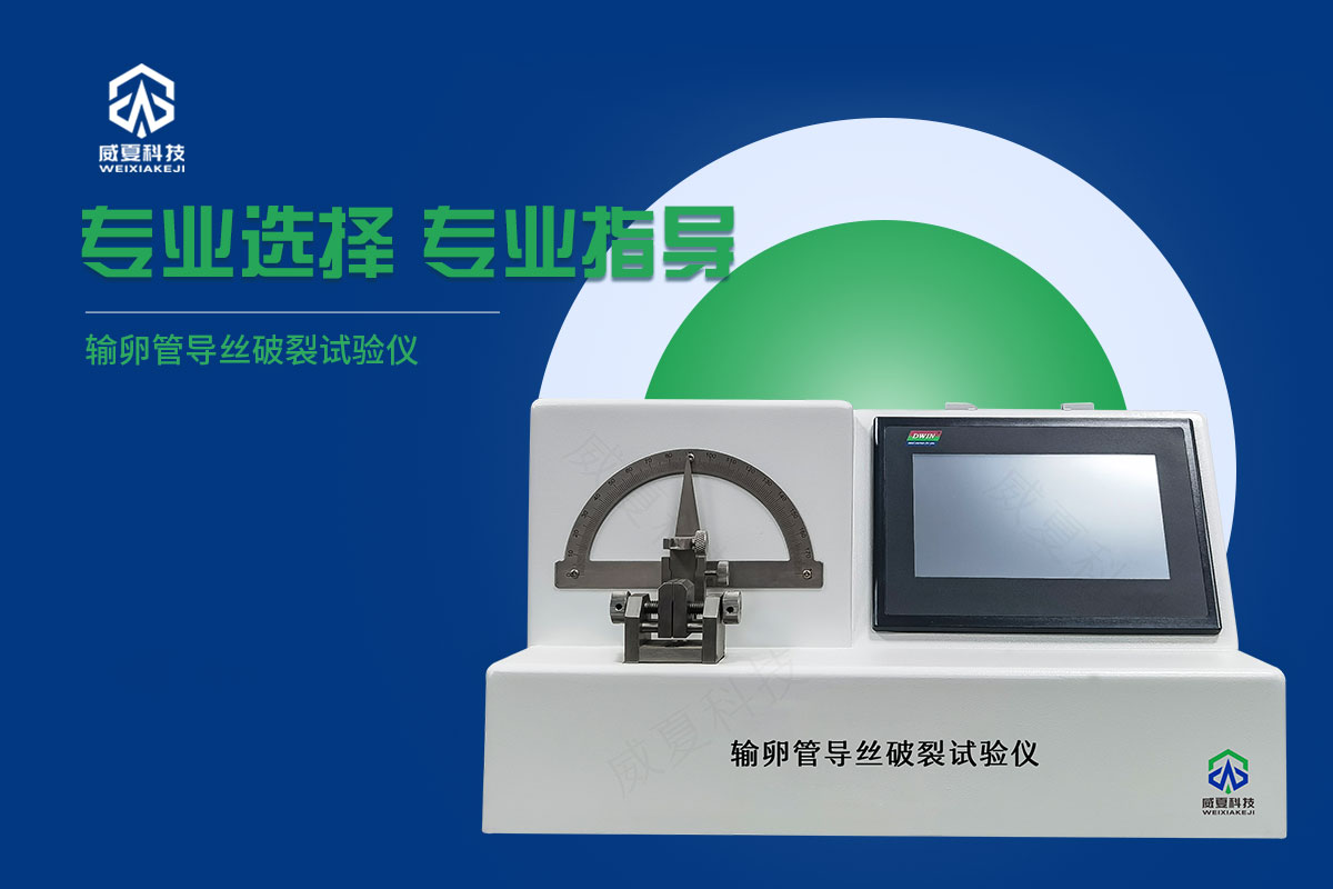 導(dǎo)絲破裂測(cè)試儀