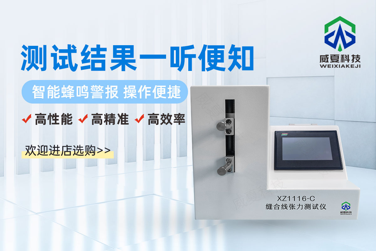 縫合線(xiàn)張力、連接力測(cè)試儀