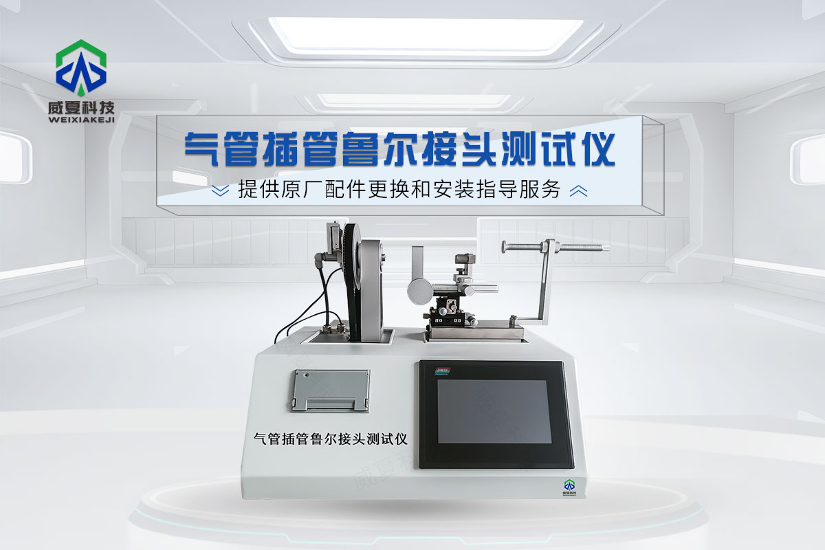 魯爾連接件測試儀