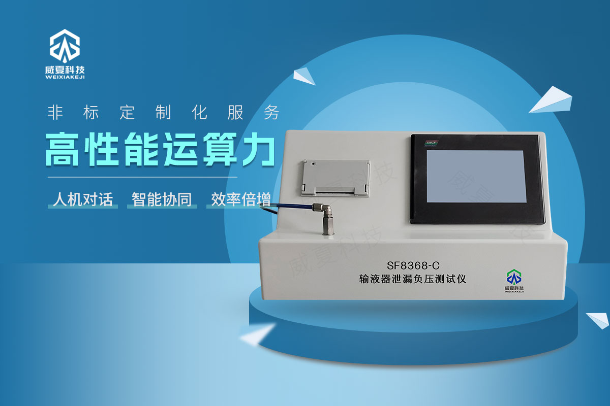 SF8368-C輸液器泄漏負(fù)壓測(cè)試儀