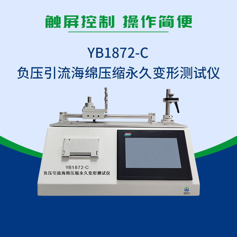 YB1872-C負(fù)壓引流海綿壓縮永久變形測試儀