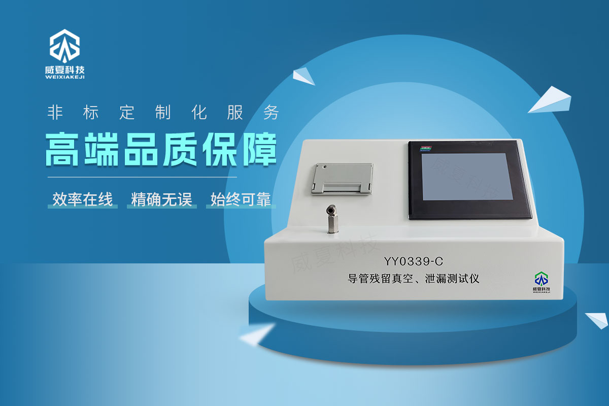 YY0339-C導(dǎo)管殘留真空、泄漏測試儀