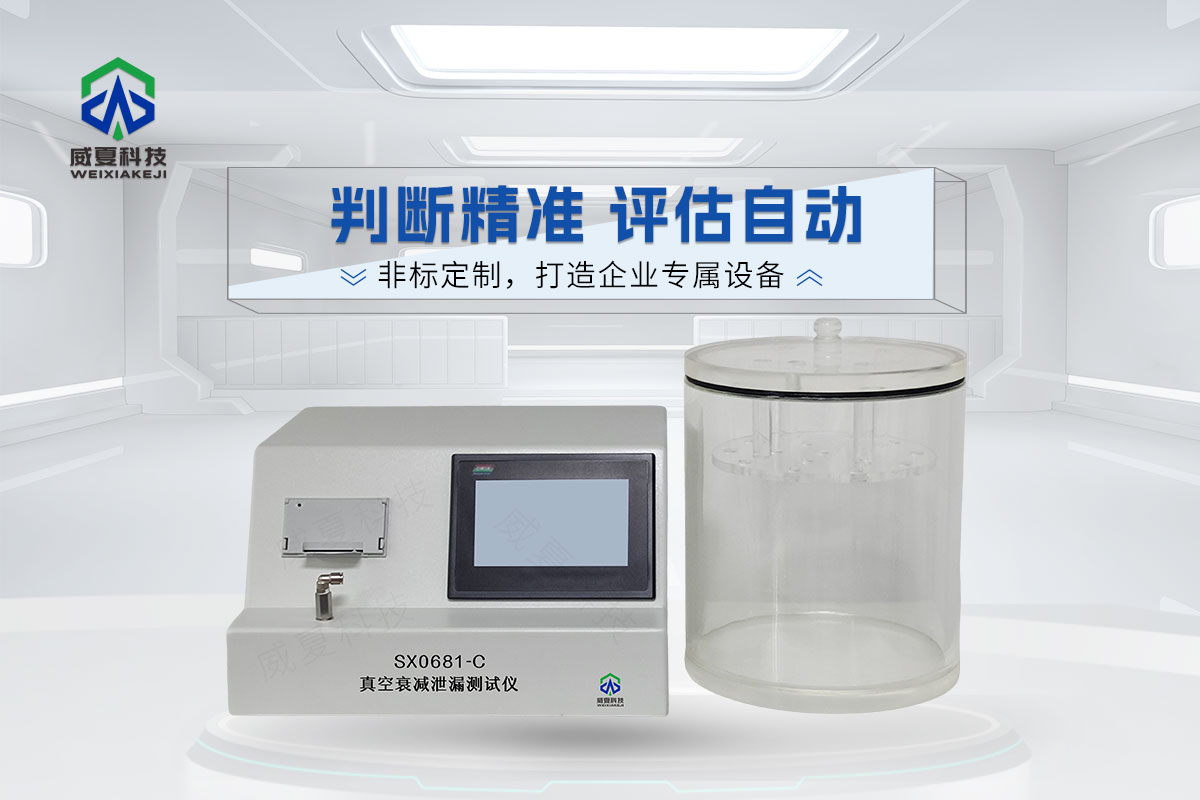SX0681-C真空衰減泄漏測試儀